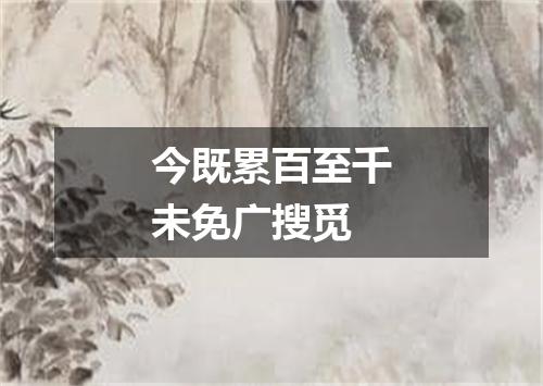今既累百至千未免广搜觅