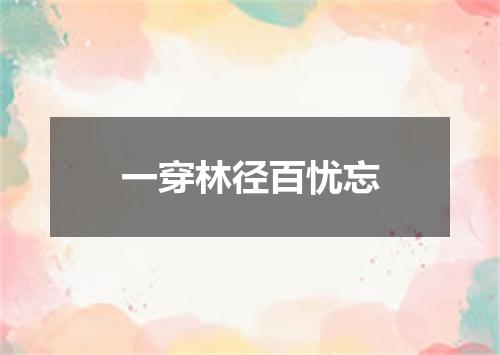 一穿林径百忧忘