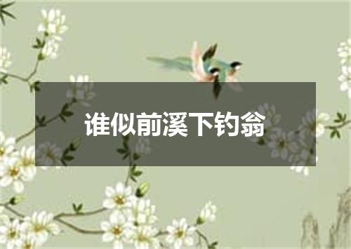 谁似前溪下钓翁