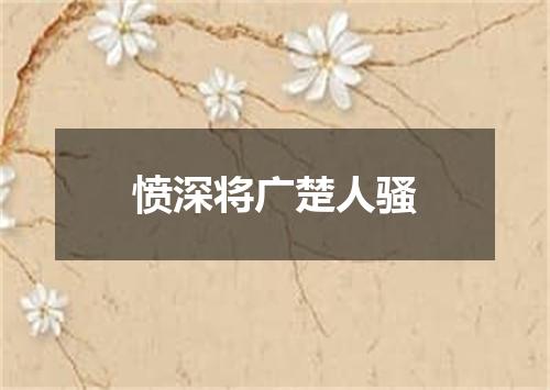 愤深将广楚人骚