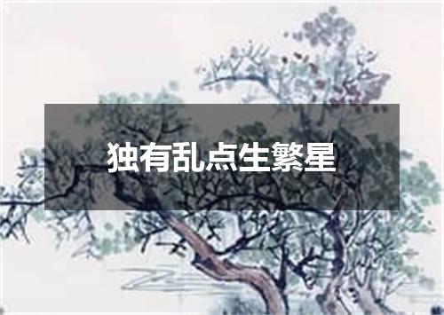 独有乱点生繁星