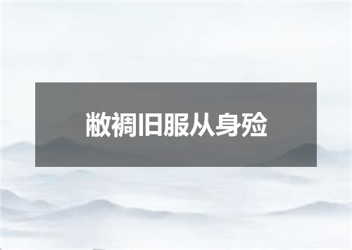 敝裯旧服从身殓