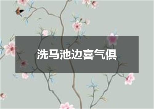 洗马池边喜气俱