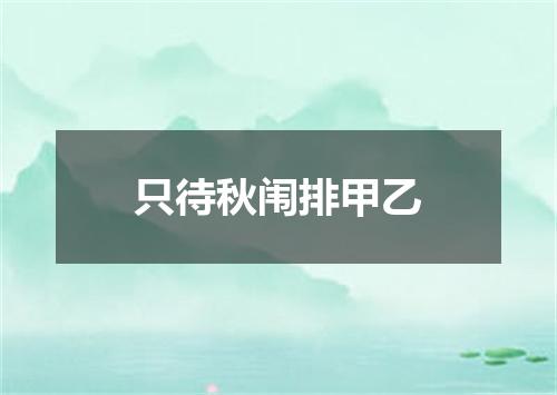 只待秋闱排甲乙