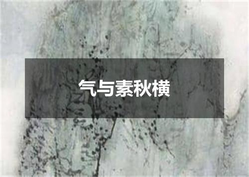 气与素秋横
