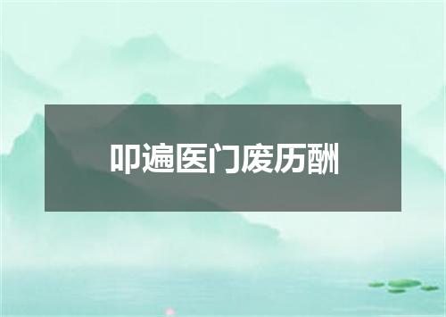 叩遍医门废历酬