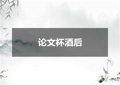论文杯酒后