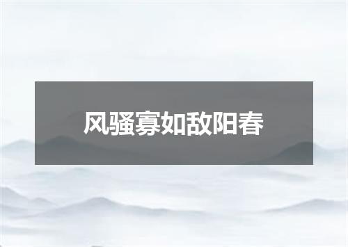 风骚寡如敌阳春