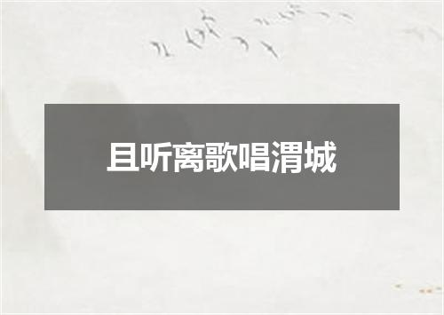 且听离歌唱渭城