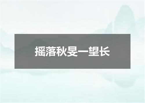 摇落秋旻一望长