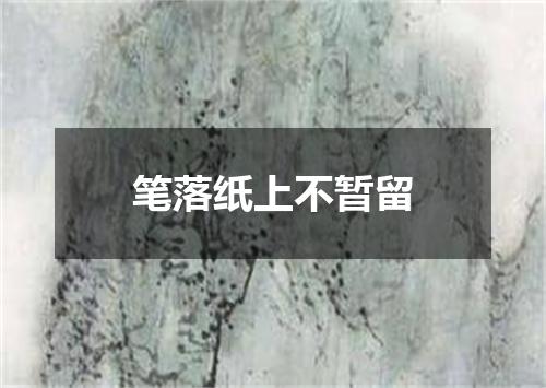 笔落纸上不暂留