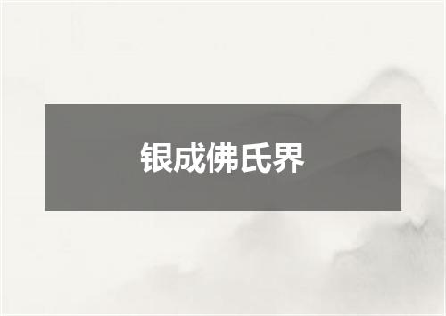 银成佛氏界