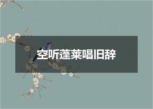 空听蓬莱唱旧辞