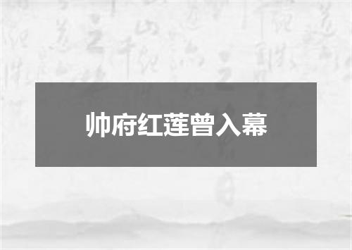 帅府红莲曾入幕