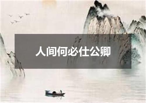人间何必仕公卿