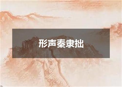形声秦隶拙