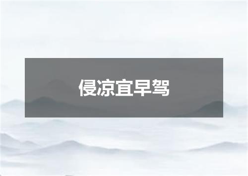 侵凉宜早驾