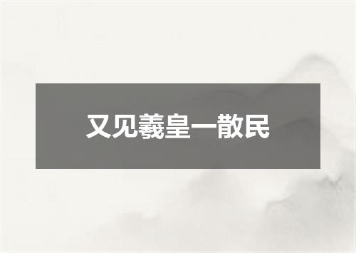 又见羲皇一散民