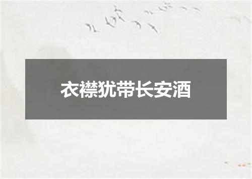 衣襟犹带长安酒