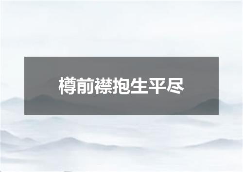 樽前襟抱生平尽