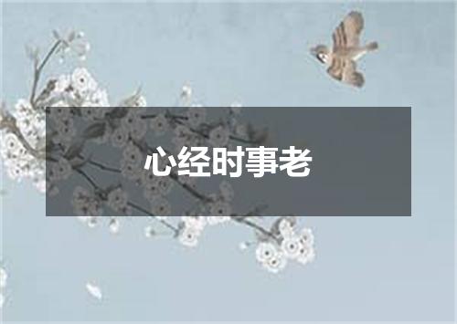 心经时事老