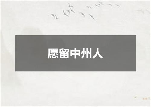 愿留中州人