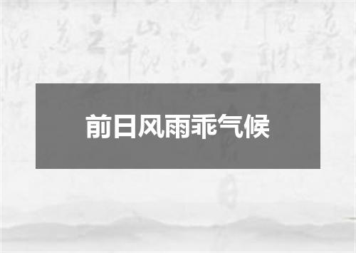 前日风雨乖气候