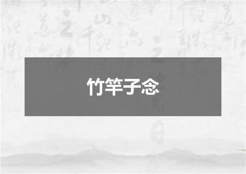 竹竿子念