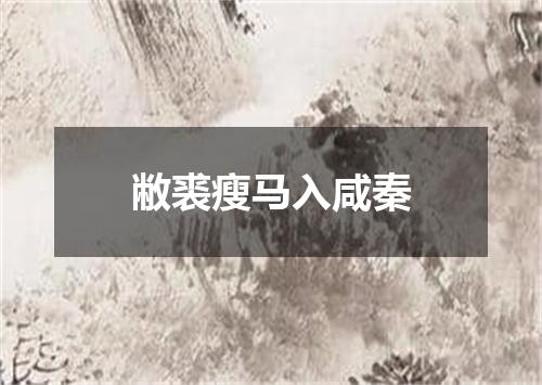 敝裘瘦马入咸秦