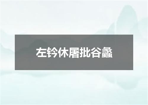 左钤休屠批谷蠡