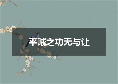 平贼之功无与让