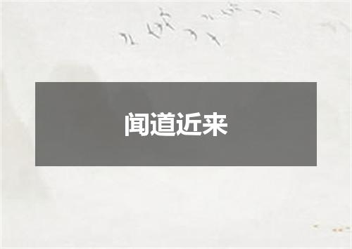 闻道近来