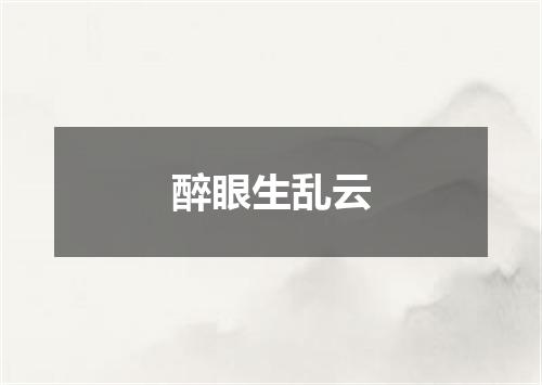 醉眼生乱云