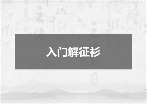 入门解征衫