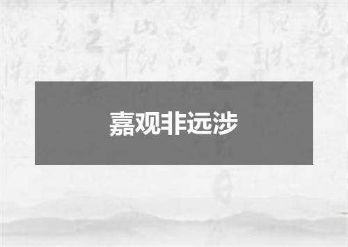 嘉观非远涉