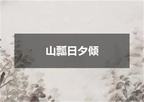 山瓢日夕倾