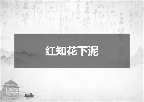 红知花下泥