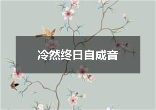 冷然终日自成音