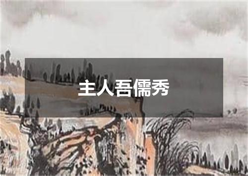 主人吾儒秀