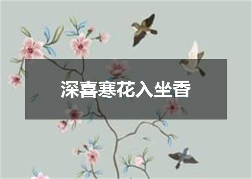 深喜寒花入坐香