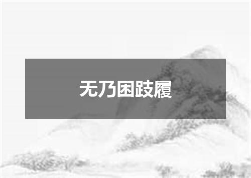 无乃困跂履