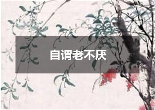 自谓老不厌