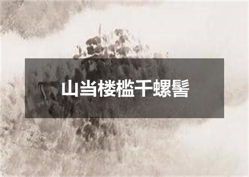 山当楼槛千螺髻