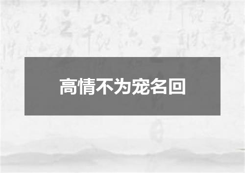 高情不为宠名回