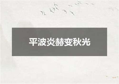平波炎赫变秋光
