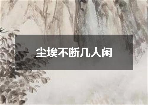 尘埃不断几人闲
