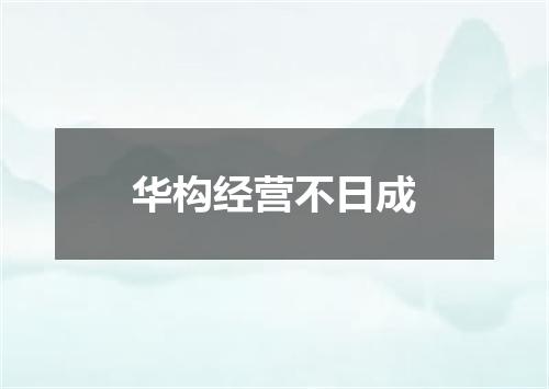 华构经营不日成