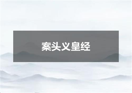 案头义皇经