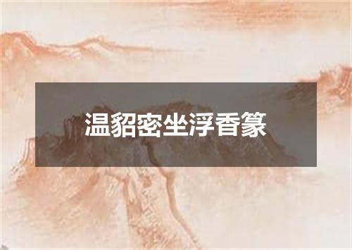 温貂密坐浮香篆