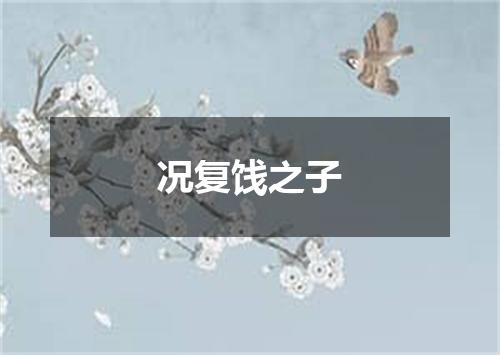 况复饯之子